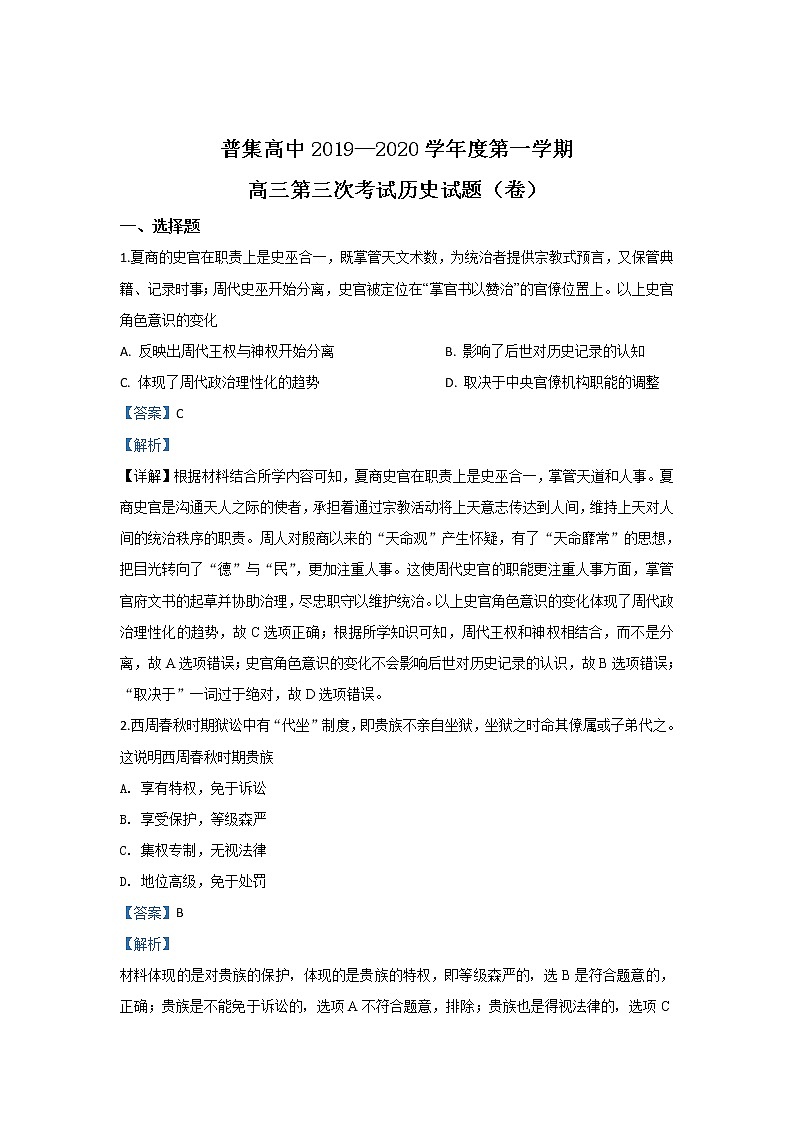 陕西省咸阳市武功县普集高级中学2020届高三上学期第三次月考历史试题01