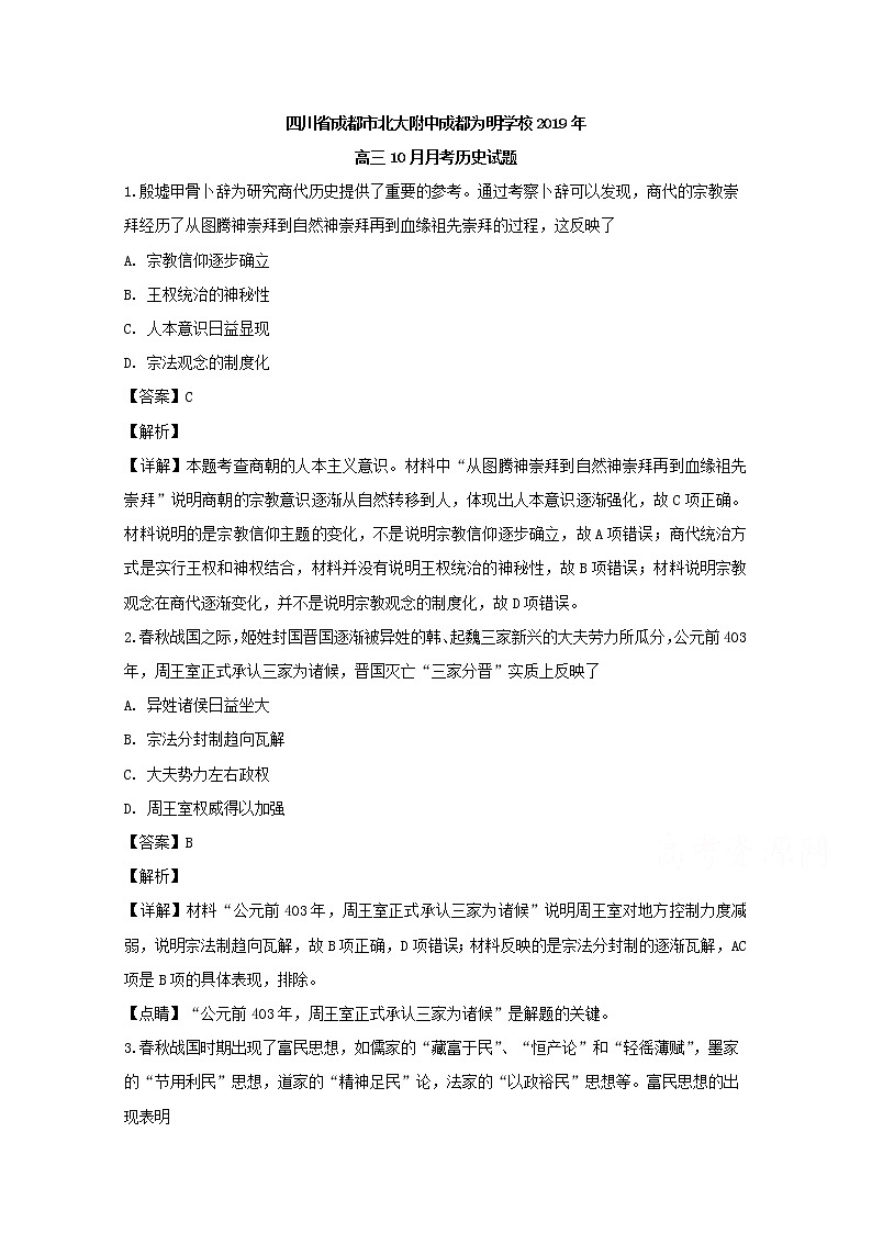 四川省成都市北大附中成都为明学校2020届高三10月月考历史试题01