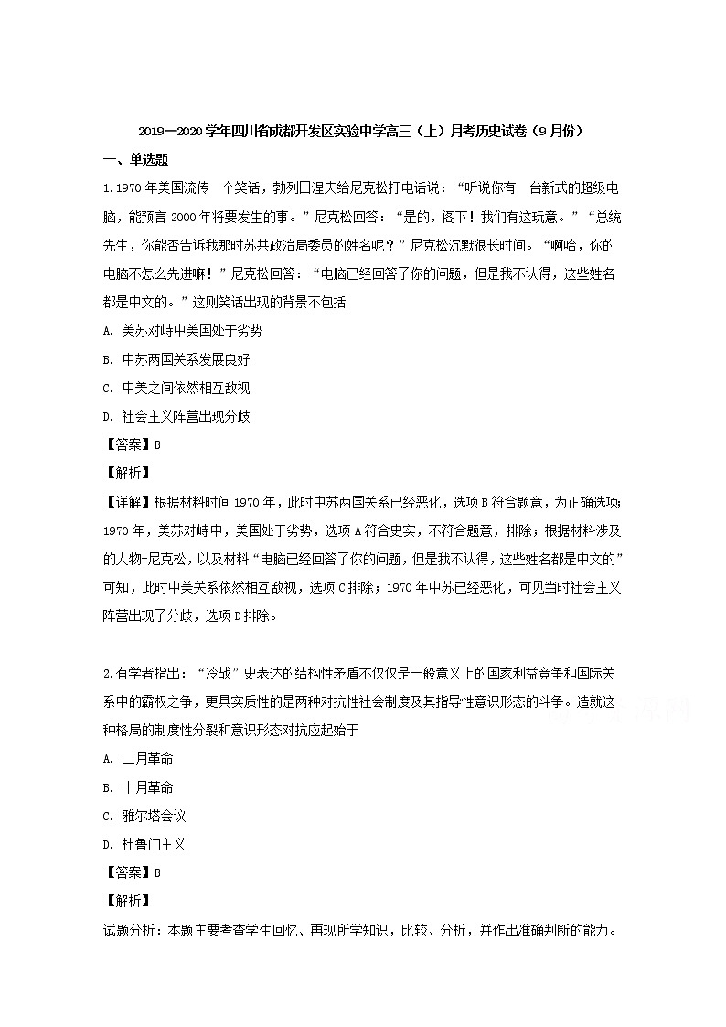 四川省成都市经济技术开发区实验中学校2020届高三上学期月考历史试题01