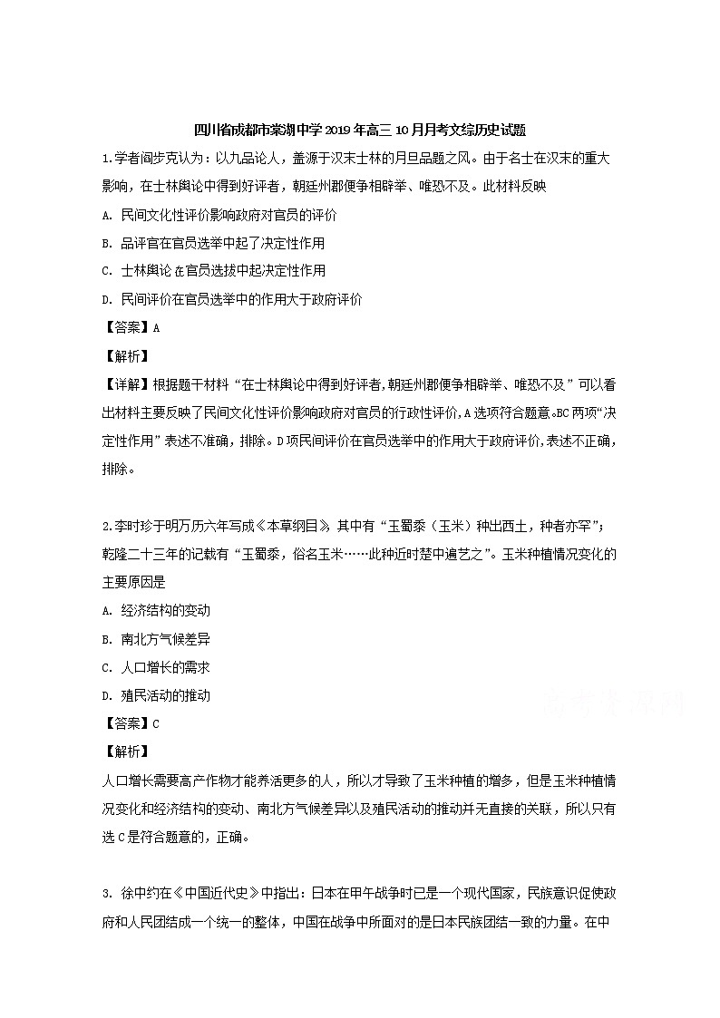 四川省成都市棠湖中学2020届高三10月月考文综历史试题01