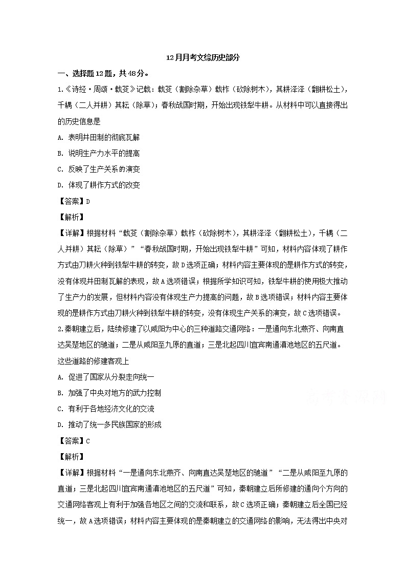 四川省成都市新津中学2020届高三12月月考文科综合历史试题01
