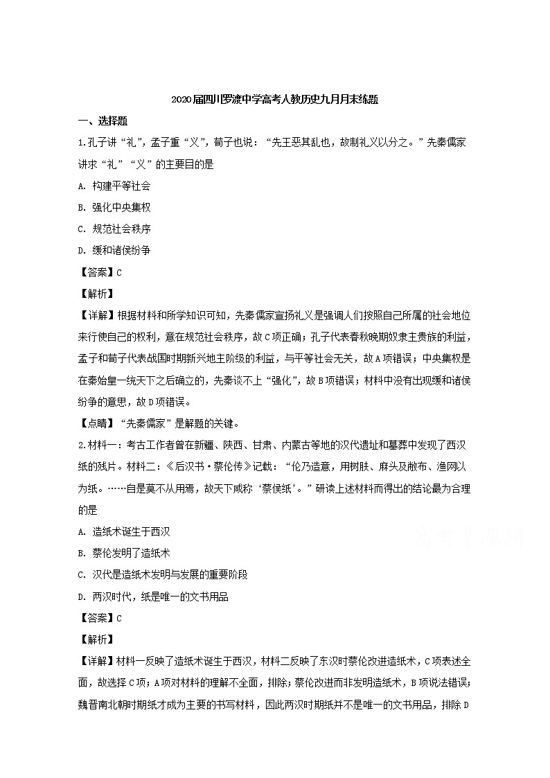 四川省广安市岳池县罗渡中学2020届高三9月月考历史试题第1页