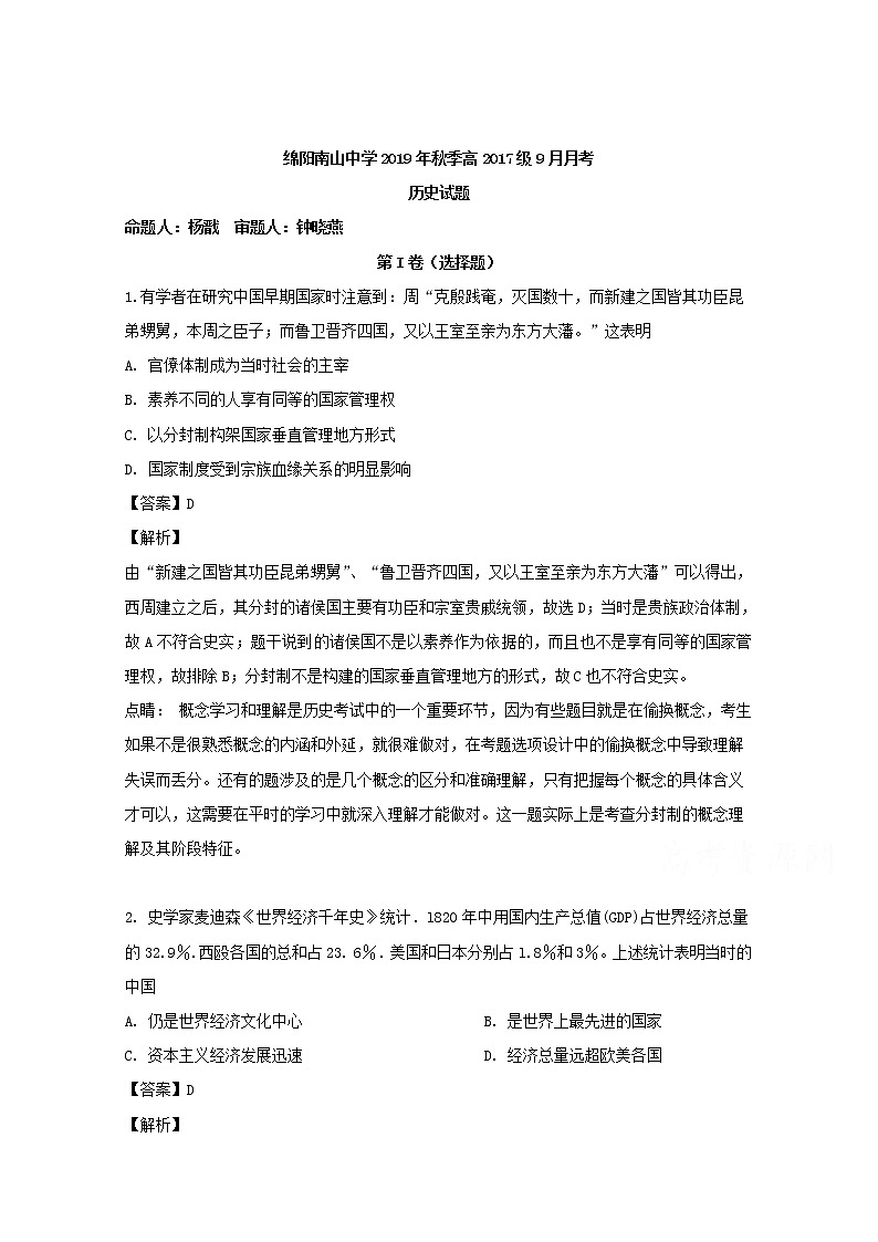 四川省绵阳南山中学2020届高三9月月考历史试题01