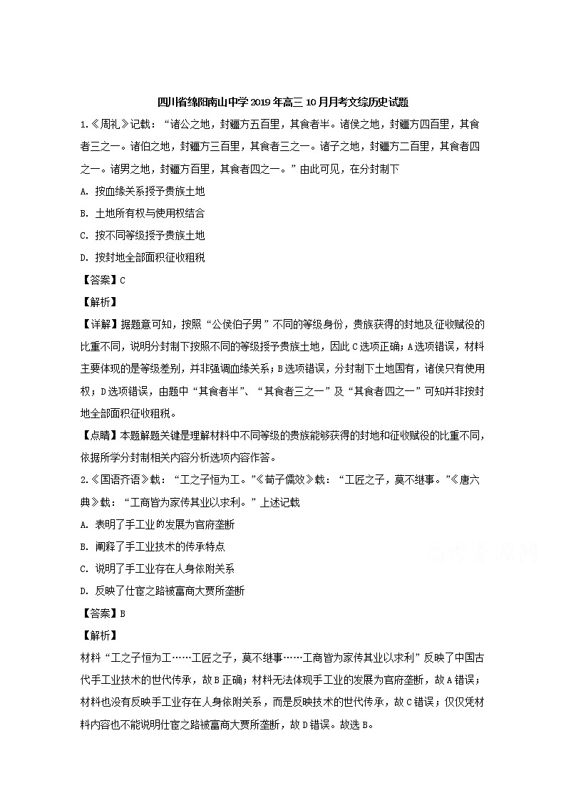 四川省绵阳南山中学2020届高三10月月考文综历史试题第1页
