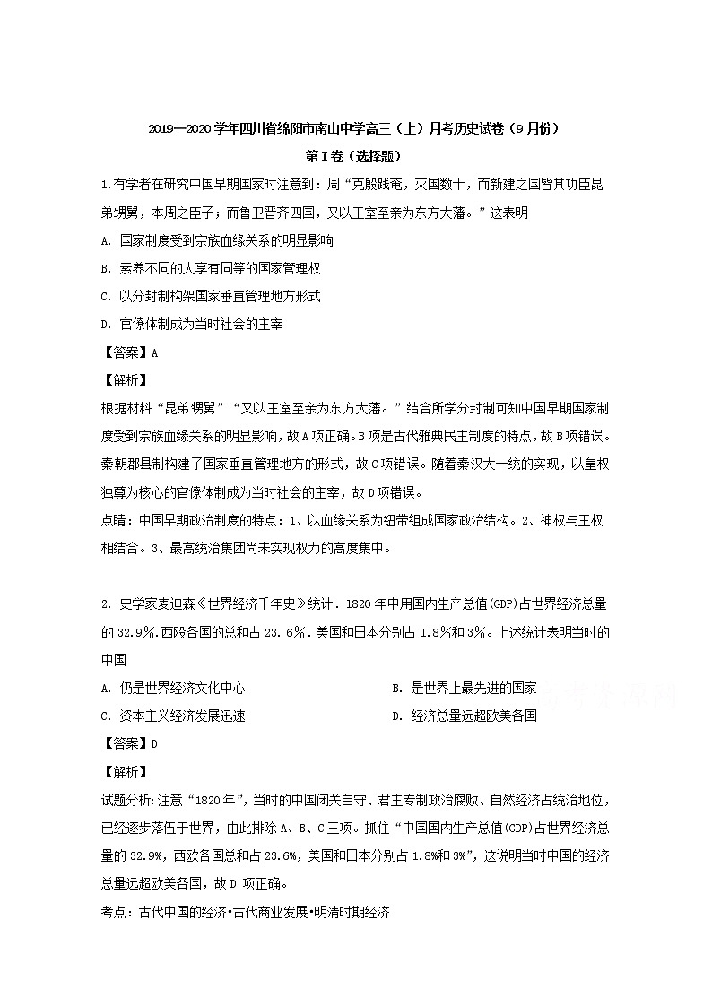 四川省绵阳市南山中学2020届高三上学期月考历史试卷（9月份）01