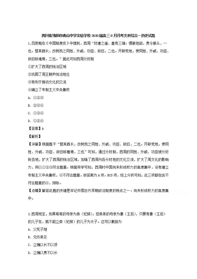 四川省绵阳市南山中学实验学校2020届高三9月月考文科综合历史试题第1页