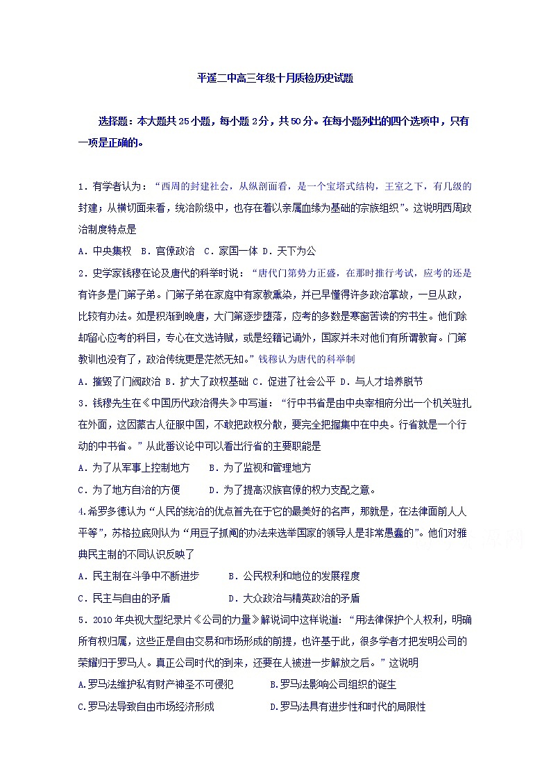 山西省晋中市平遥县第二中学2020届高三10月月考历史试题01