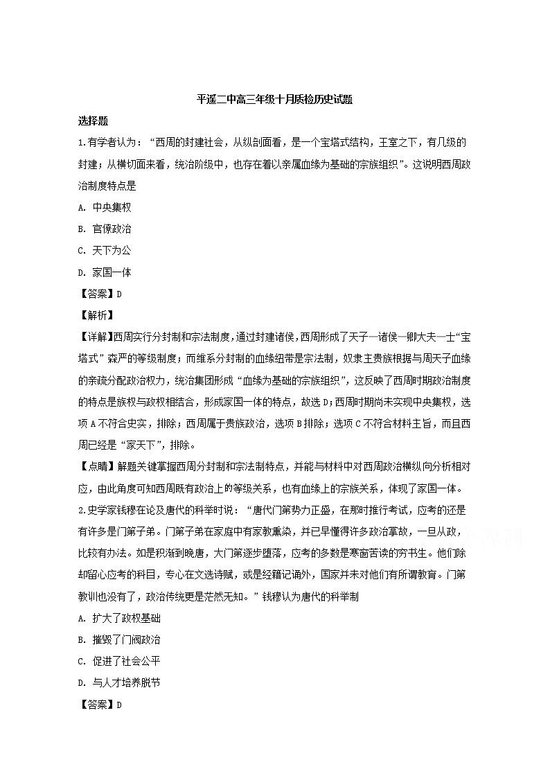 山西省晋中市平遥县第二中学2020届高三10月月考历史试题01