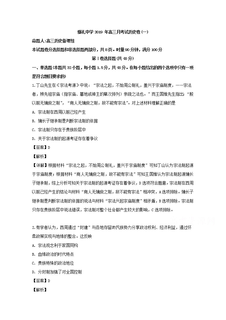 湖南省长沙市雅礼中学2020届高三上学期月考试卷（一）历史试题01