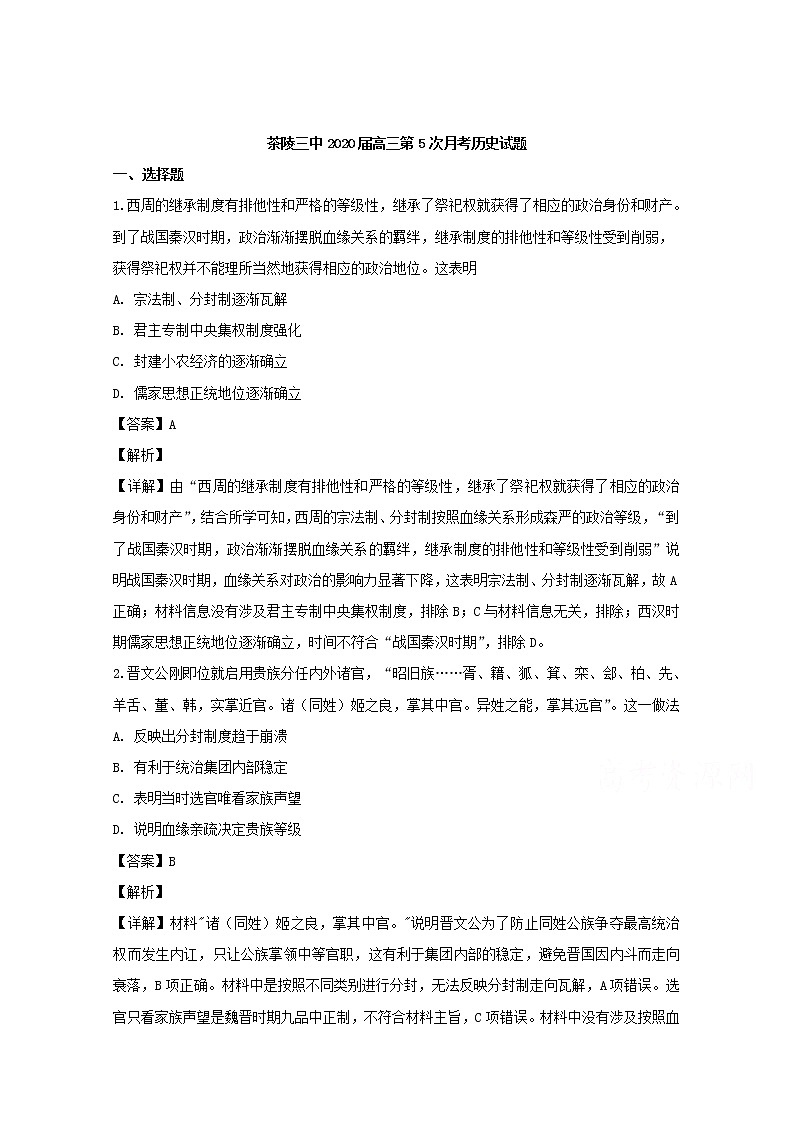 湖南省株洲市茶陵县第三中学2020届高三上学期第五次月考历史试题01