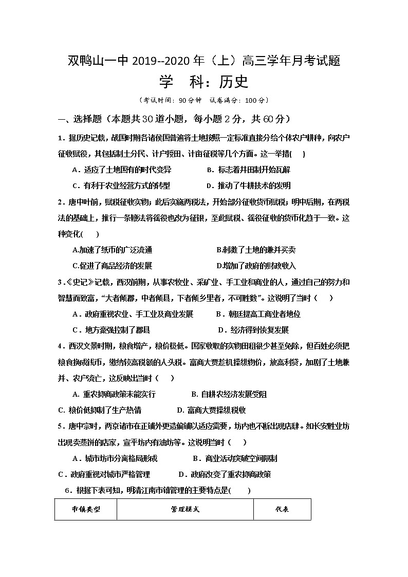黑龙江省双鸭山市第一中学2020届高三12月月考历史试题01