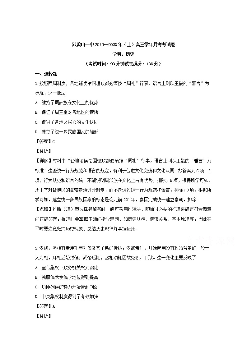 黑龙江省双鸭山市第一中学2020届高三上学期第一次月考历史试题01