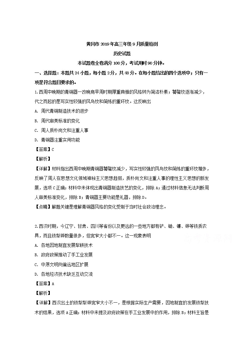 湖北省黄冈市2020届高三上学期9月月考历史试题01