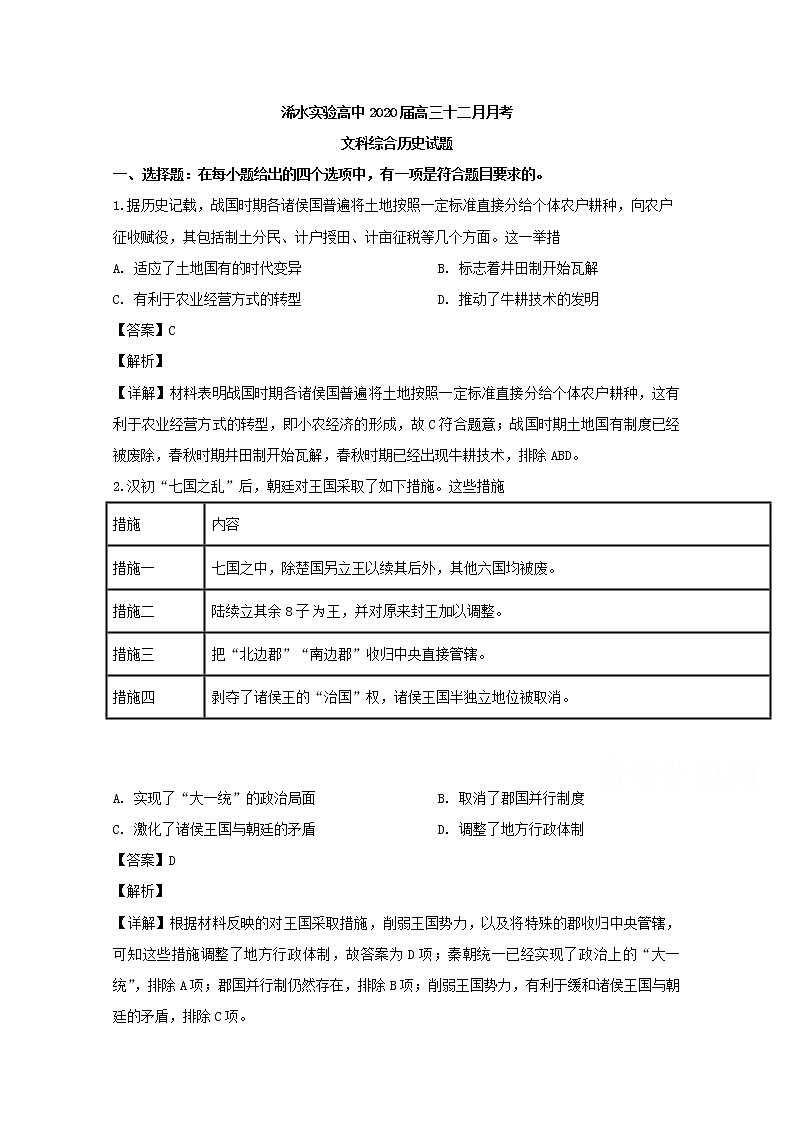 湖北省黄冈市浠水县实验高级中学2020届高三12月月考文科综合历史试题01