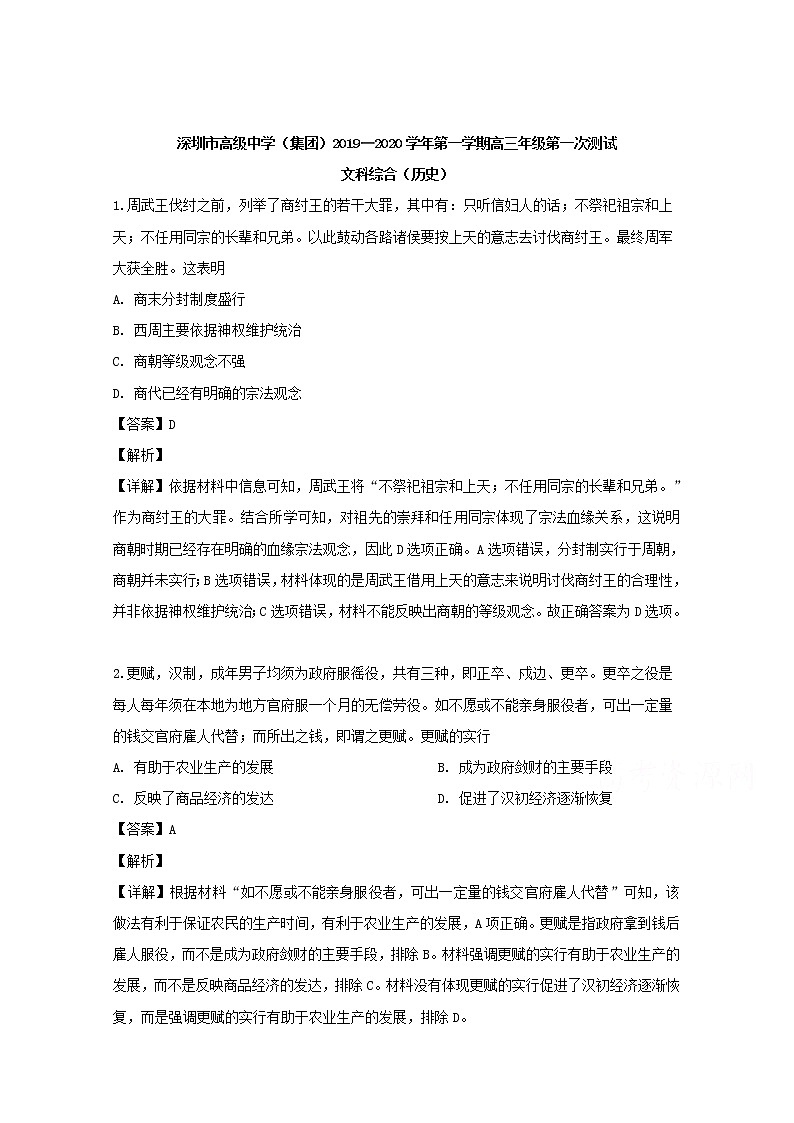 广东省深圳市高级中学2020届高三上学期第一次月考历史试题01