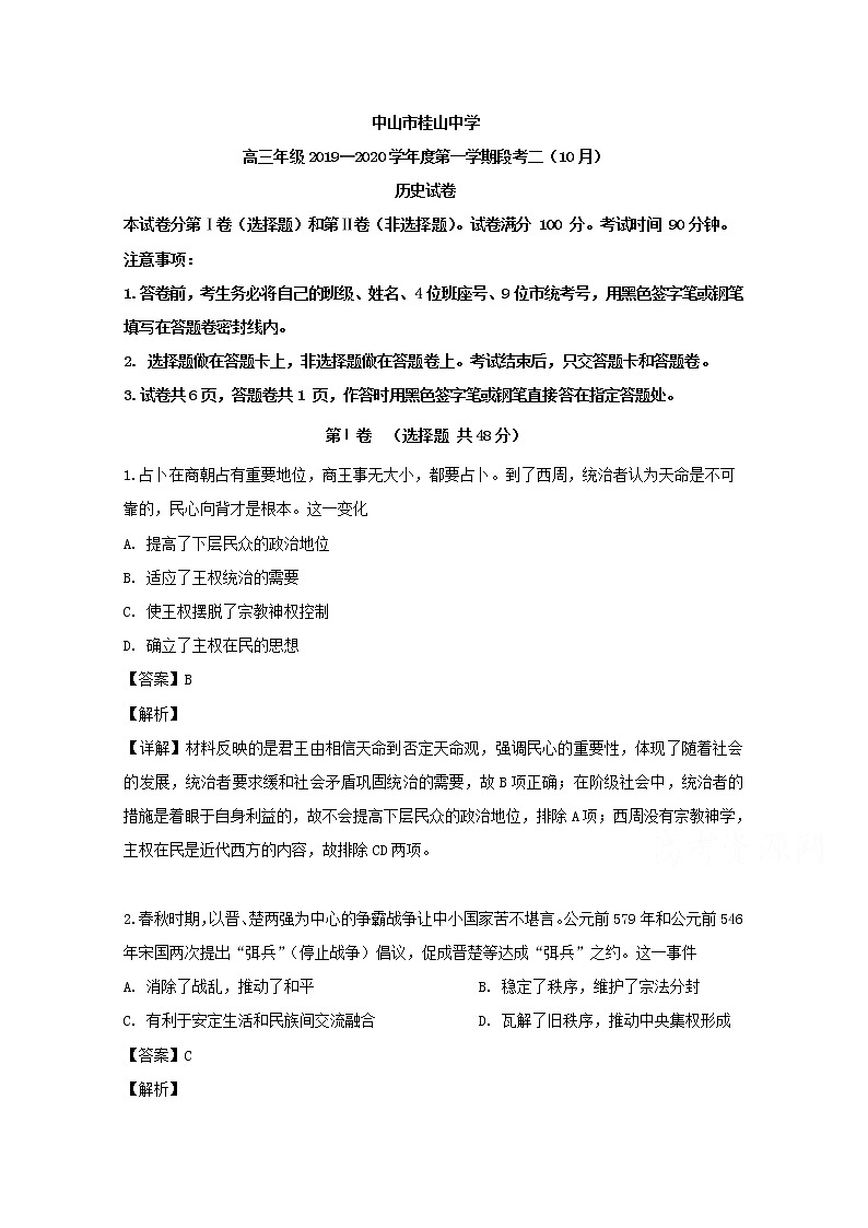 广东省中山市桂山中学2020届高三上学期月考历史试题01