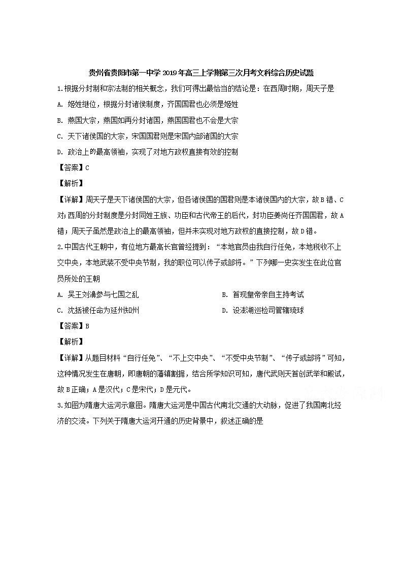 贵州省贵阳市第一中学2020届高三上学期第三次月考文科综合历史试题01