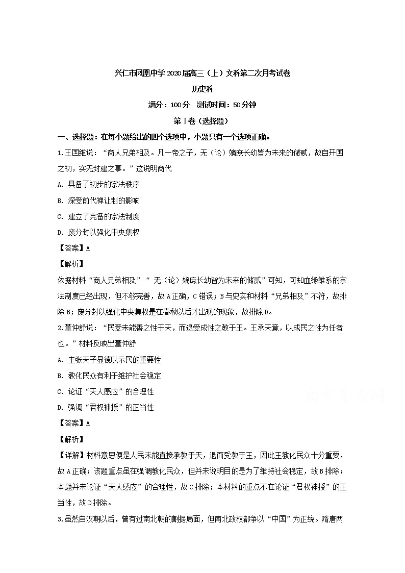 贵州省黔西南布依族苗族自治州兴仁市凤凰中学2020届高三上学期月考历史试题01