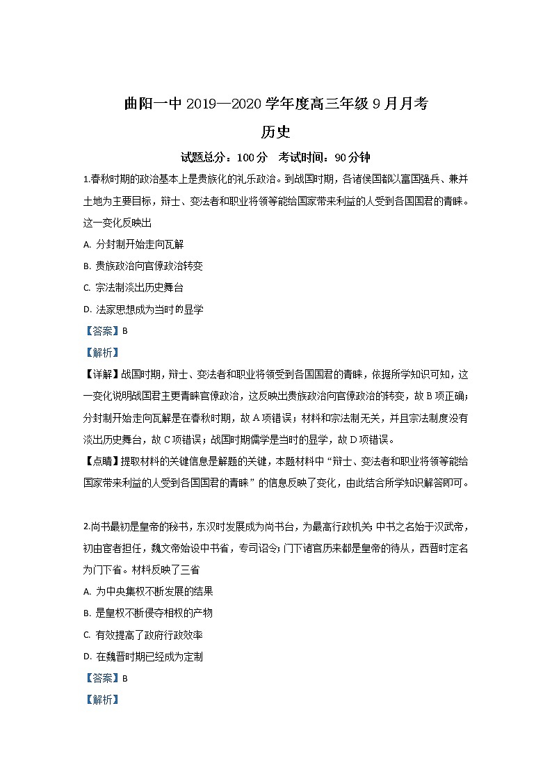 河北省保定市曲阳一中2020届高三9月月考历史试题01
