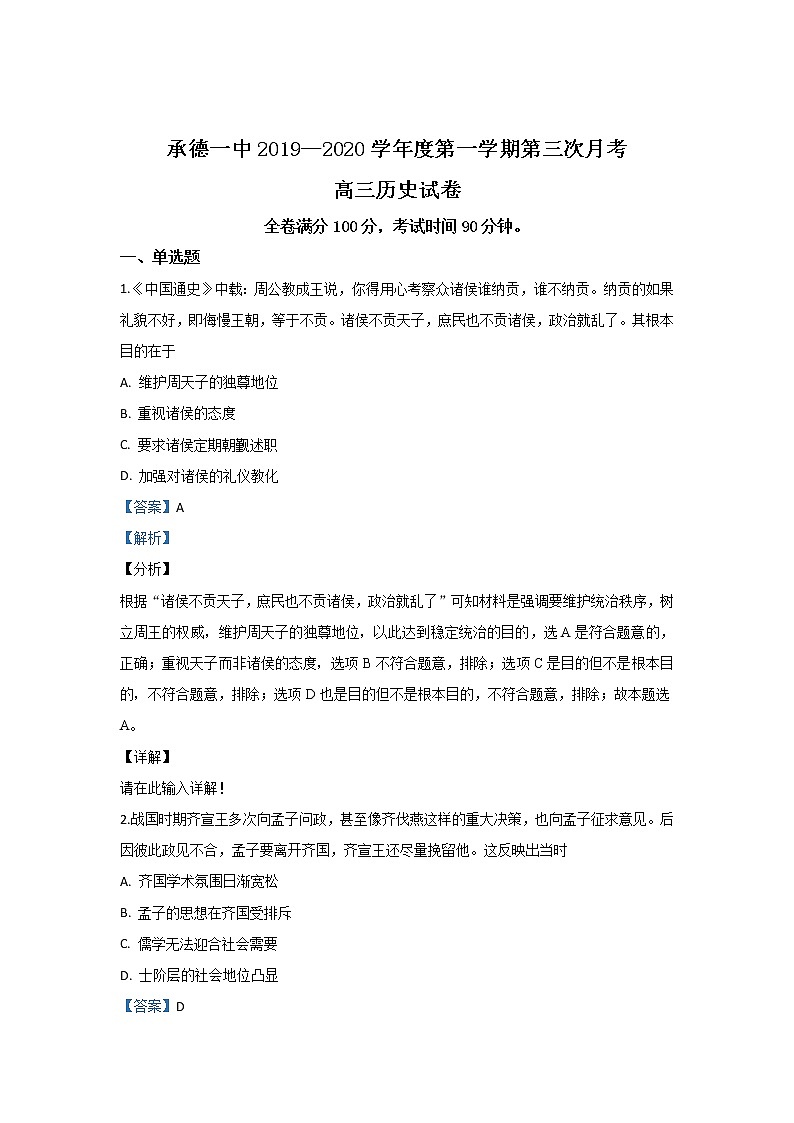 河北省承德第一中学2020届高三上学期第三次月考历史试题第1页