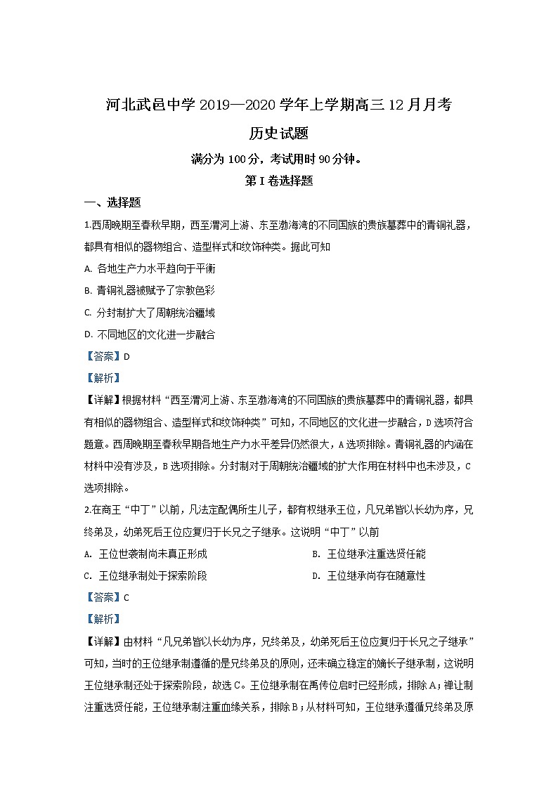 河北省衡水市武邑中学2020届高三12月月考历史试题01