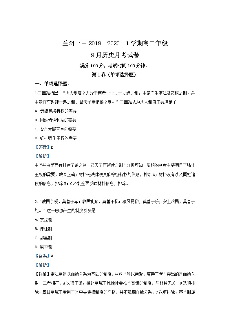 甘肃省兰州市第一中学2020届高三9月月考历史试题01