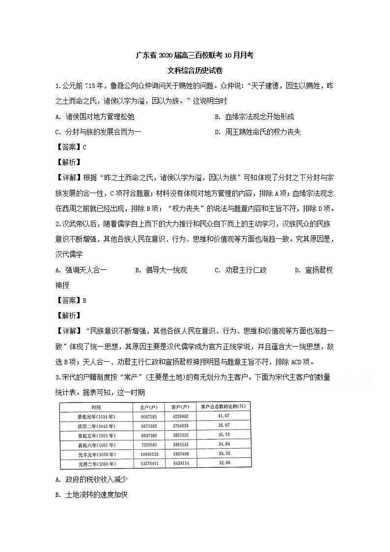 广东省百校联考2020届高三10月月考文科综合历史试题01
