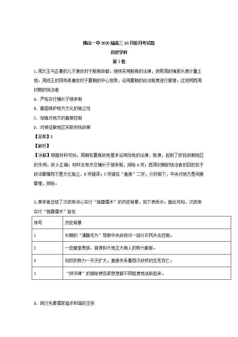 广东省佛山市第一中学2020届高三10月月考历史试题01