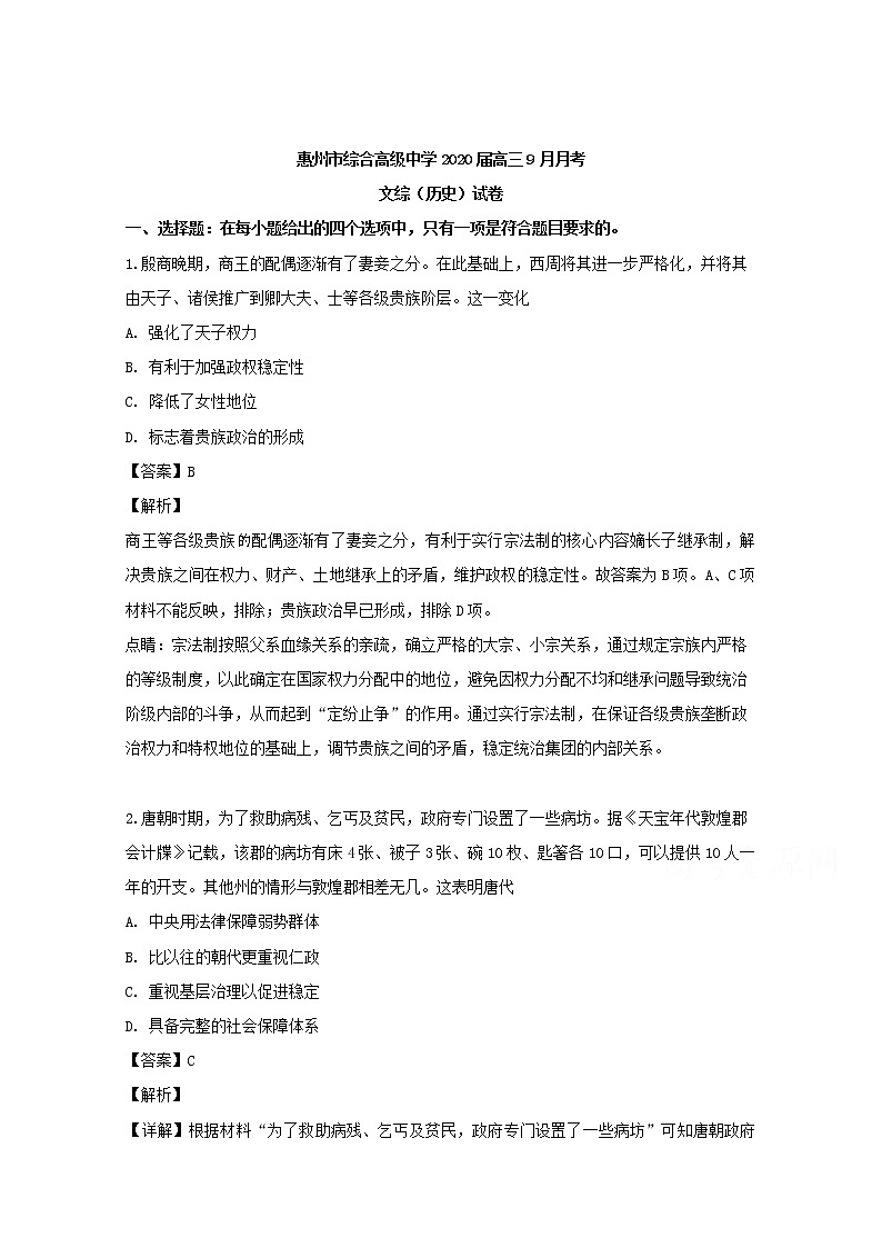 广东省惠州市综合高级中学2020届高三9月月考历史试题01
