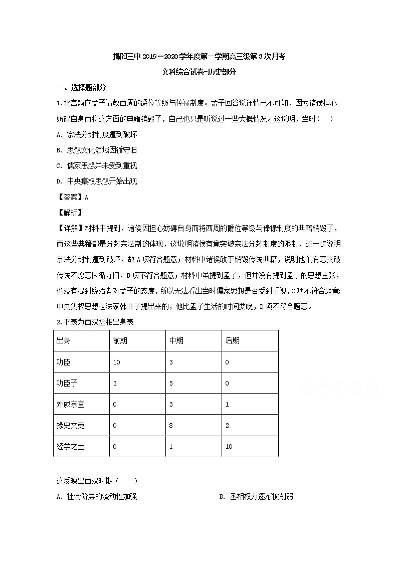 广东省揭阳市第三中学2020届高三上学期第三次月考文综历史试题01