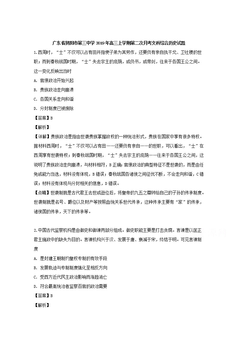 广东省揭阳市第三中学2020届高三上学期月考文科综合历史试题01