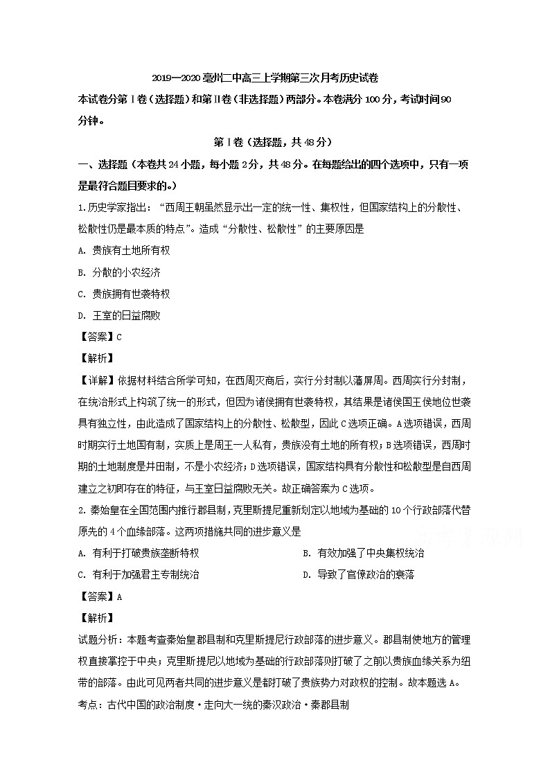 安徽省亳州市第二中学2020届高三上学期第三次月考历史试题01