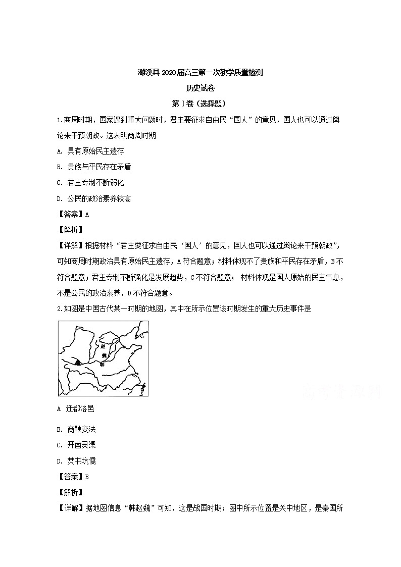 安徽省淮北市濉溪县2020届高三上学期第一次月考历史试题01