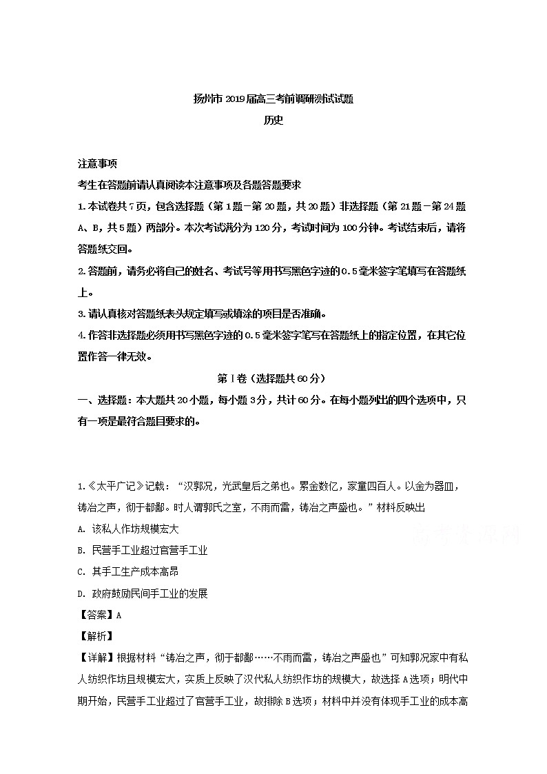 江苏省扬州市2019届高三调研测试历史试卷01