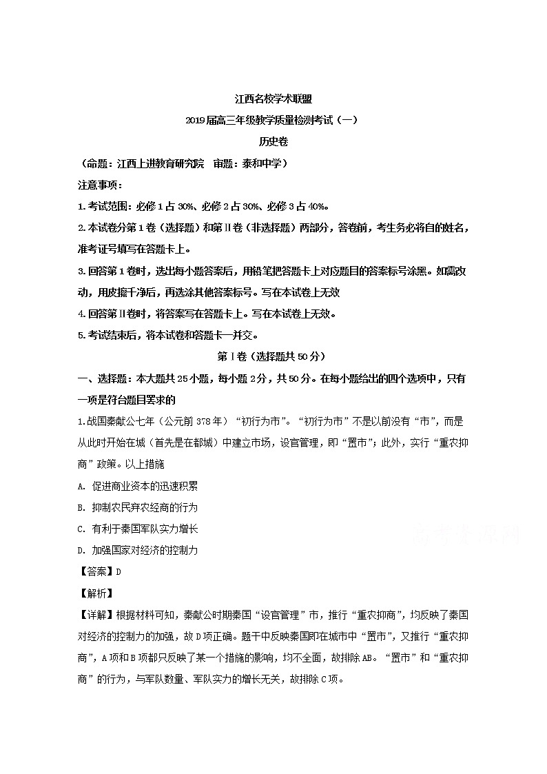 江西省名校学术联盟2019届高三教学质量检测（一）历史第1页