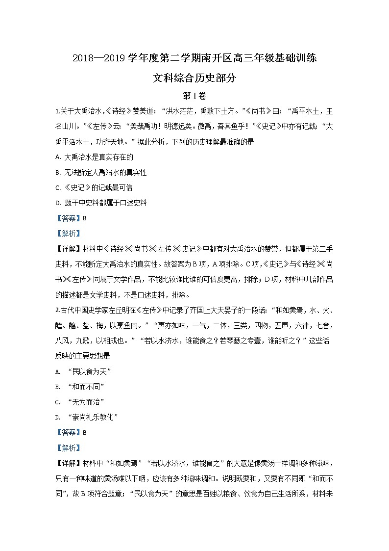 天津市南开区2019届高三基础训练历史试题第1页