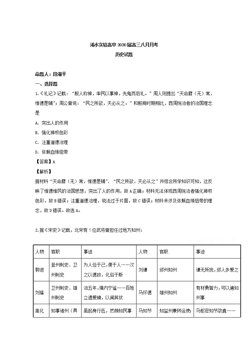 湖北省黄岗市浠水实验高中2020届高三八月月考历史试题01