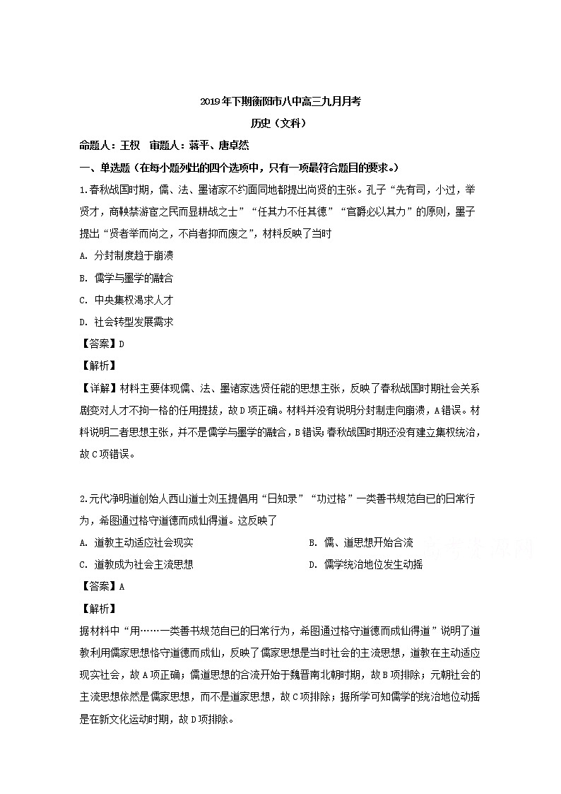 湖南省衡阳市八中2020届高三月考历史试题01