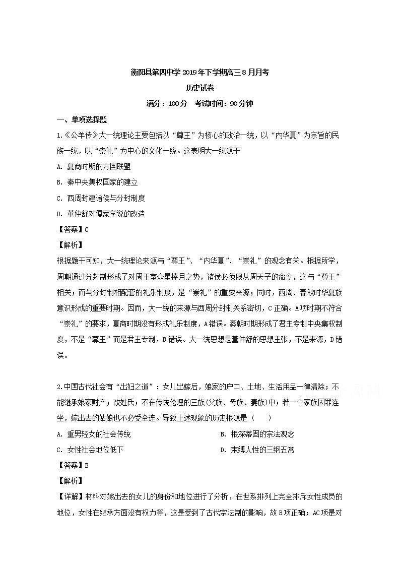 湖南省衡阳市衡阳县第四中学2020届高三8月月考历史试题（平行班）01