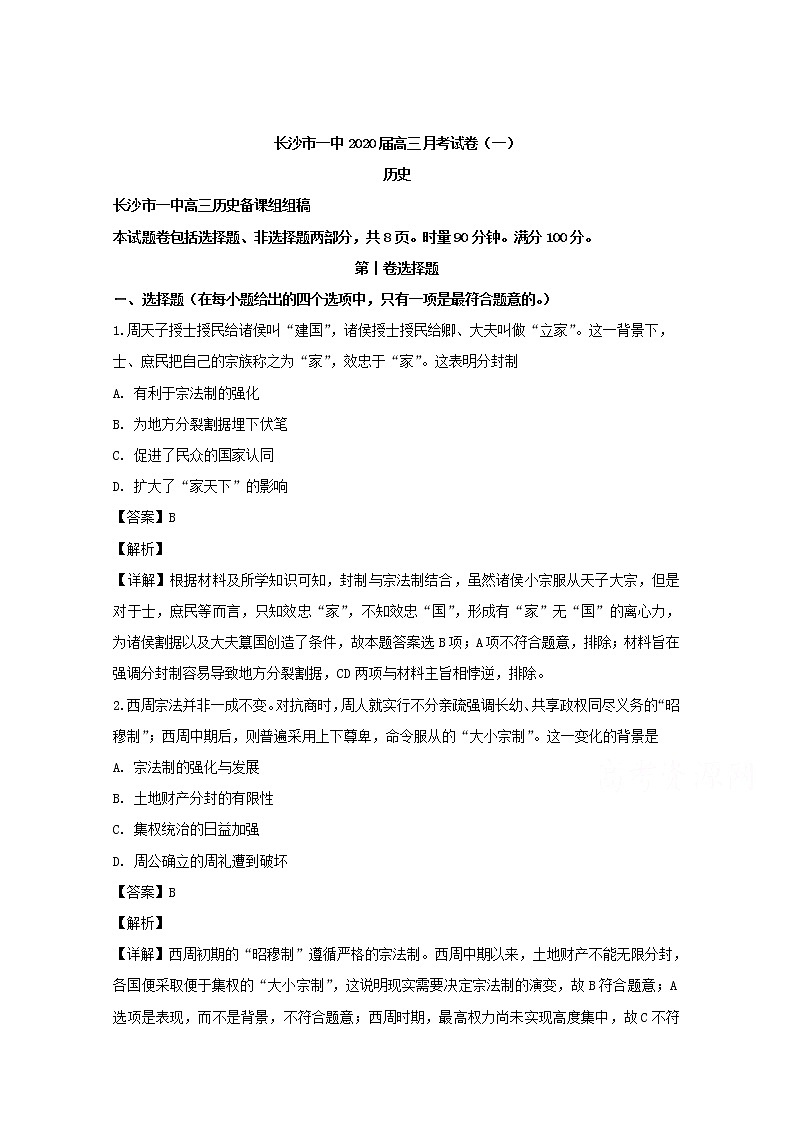湖南省长沙一中2020届高三第一次月考历史试题01