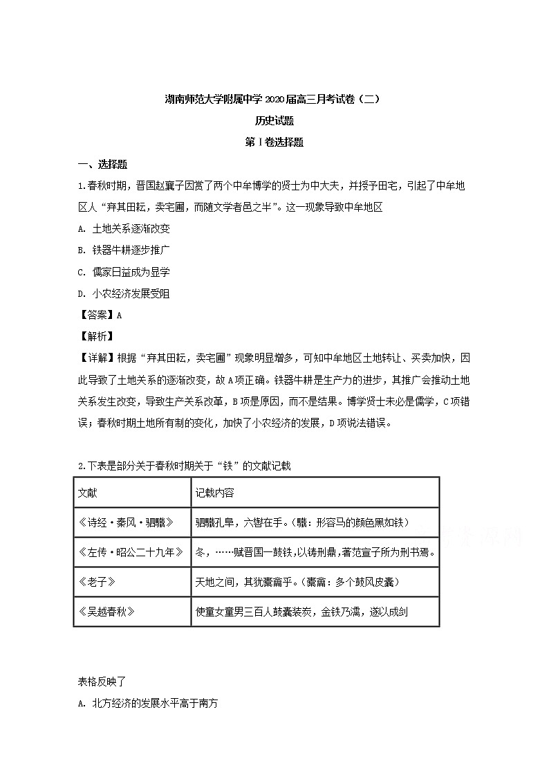湖南师大附中2020届高三月考（二）历史试题01