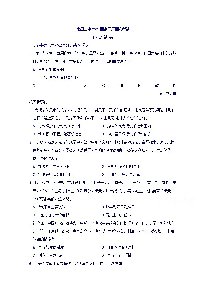 江西省南昌市第二中学2020届高三第四次月考历史试题01