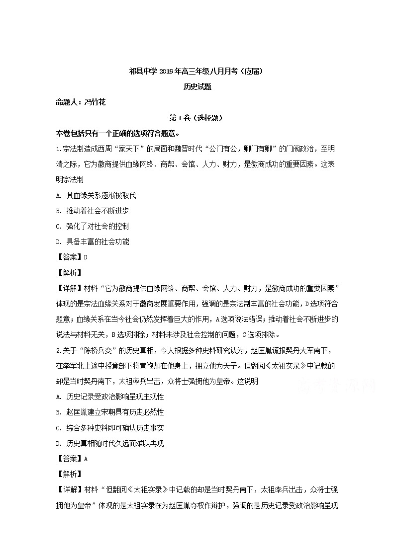 山西省祁县中2020届高三8月月考历史试题01