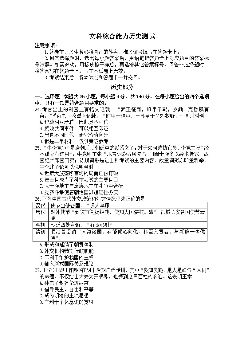 四川省成都石室中学2020届高三5月月考文综历史试题01