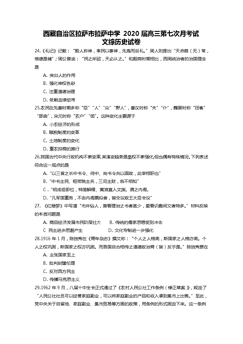 西藏拉萨中学2020届高三第七次月考文综历史试题01
