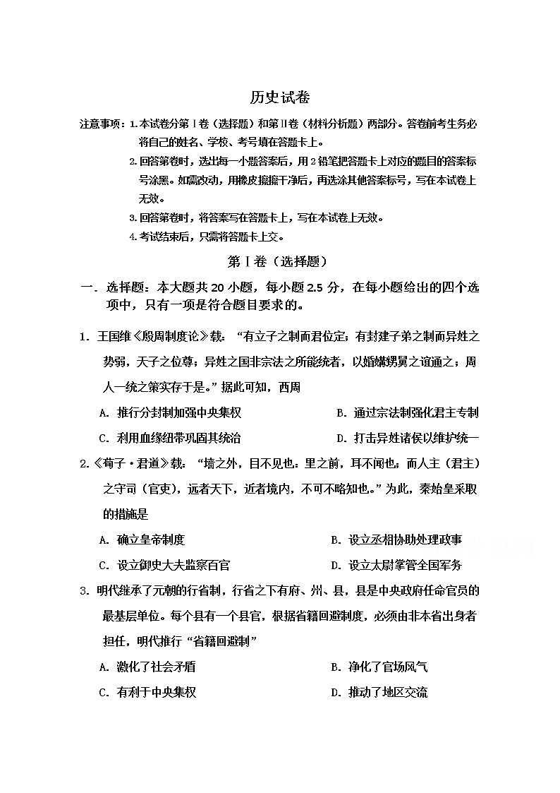 西藏自治区拉萨那曲第二高级中学2020届高三月考历史试卷01