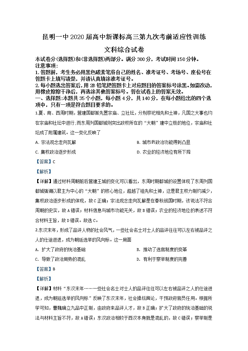 云南省昆明市第一中学2020届高三适应性月考（九）历史试题01