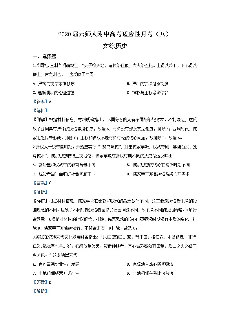 云南省昆明市云南师大附中2020届高三适应性月考（八）历史试题01
