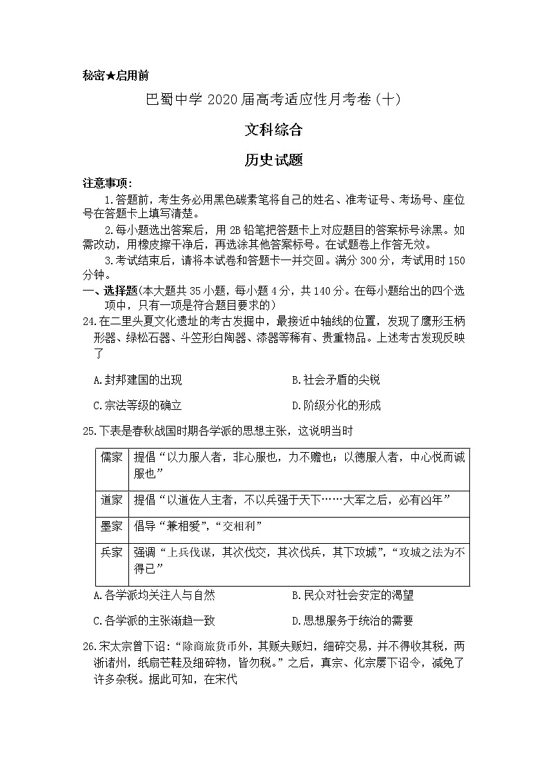 重庆市巴蜀中学2020届高三高考适应性月考卷（十）文科综合历史试题01