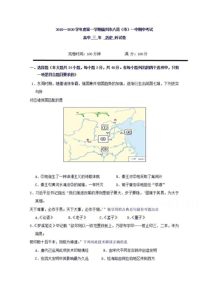 福建省福州市八县一中2020届高三上学期期中联考历史试题01